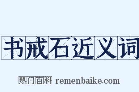 书戒石近义词是什么意思的图片